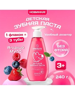 Детская зубная паста "Ягодный мусс" 240 Synergetic