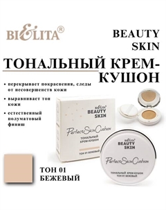 Тональный крем-кушон Beauty Skin Belita