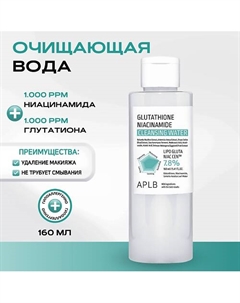Мицеллярная вода с глутатионом Glutathione Niacinamide Cleansing Water 160 Aplb
