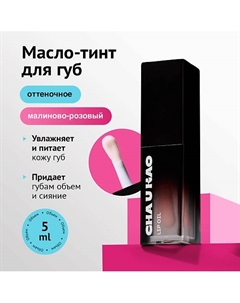 Масло-тинт для губ CRAZY ROZE 5 Cha u kao