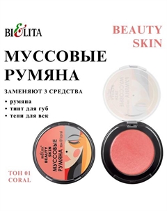 Муссовые румяна BEAUTY SKIN Belita