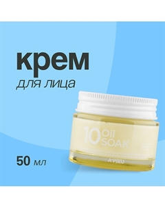Крем для лица 10 OIL SOAK 50 A'pieu