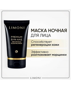 Маска антивозрастная для лица Premium Syn-Ake 50 Limoni