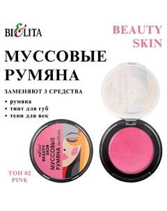 Муссовые румяна BEAUTY SKIN Belita