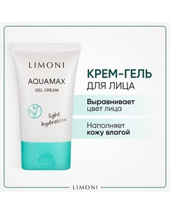 Гель-крем для лица увлажняющий Aquamax light hydration 50 Limoni