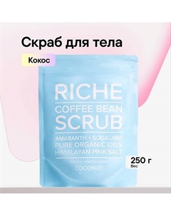 Скраб кофейный для тела Антицеллюлитный для профилактики растяжек питание и защита Кокос 250 Riche