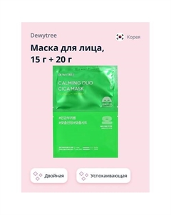 Маска для лица двойная для Т-зоны и подбородка (успокаивающая) 35 Dewytree