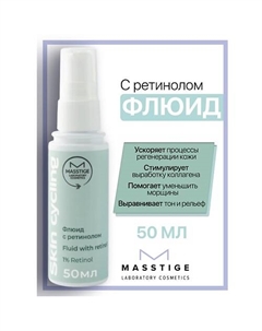 Флюид с ретинолом Skin Cycling 50 Masstige