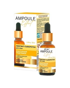 Сыворотка для лица AMPOULE Effect с омолаживающим действием 30 Витэкс