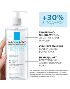 Ultra Sensitive Мицеллярная вода для снятия макияжа и очищения чувствительной кожи глаз и лица с глицерином La roche-posay