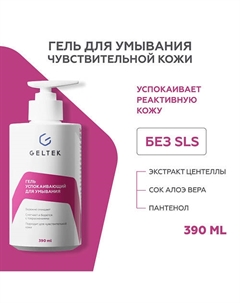 Гель успокаивающий для умывания 390 Гельтек