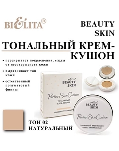 Тональный крем-кушон Beauty Skin Belita