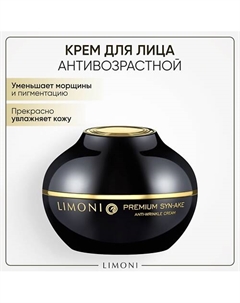 Крем для лица антивозрастной со змеиным пептидом Premium Syn-Ake Anti-Wrinkle cream 50 Limoni