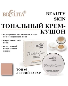 Тональный крем-кушон Beauty Skin Belita