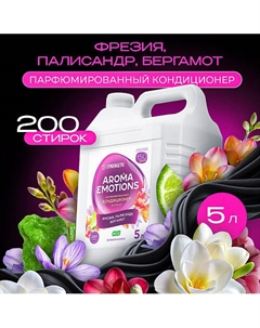 Кондиционер для белья концентрированный "EMOTIONS" Радость 5000 Synergetic