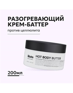 Разогревающий крем-баттер для тела против целлюлита жиросжигающий 200 Likato