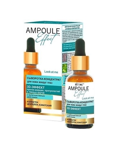 Сыворотка для лица AMPOULE Effect с мультиактивным действием 30 Витэкс