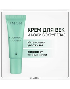 Крем для век увлажняющий Hyaluronic Ultra Moisture 25 Limoni