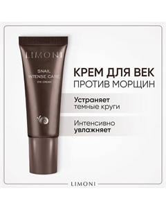 Крем для век восстанавливающий Snail Intense Care 25 Limoni