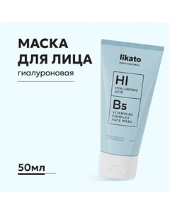 Маска для лица увлажняющая с гиалуроновой кислотой и витамином В5 50 Likato