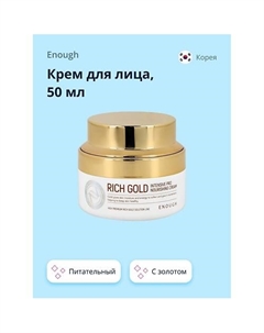 Крем для лица питательный с золотом 50 Enough