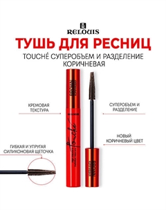 Тушь для ресниц Touché суперобъем и разделение 9 Relouis