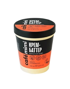 Крем-Баттер "Бархатная кожа" манго и клементин 220 Cafe mimi