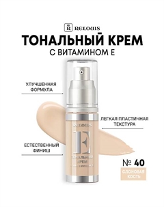 Тональный крем с витамином Е Relouis