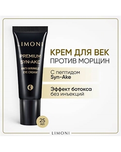 Крем для глаз со змеиным ядом Premium Syn-Ake 25 Limoni