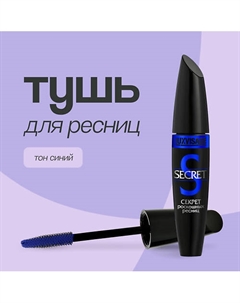 Тушь для ресниц SECRET Luxvisage