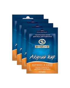 Набор масок для лица подтяжка гиалуроновая Акулий жир Абрикос и киви 48 Акулья сила