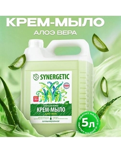 Крем-мыло жидкое биоразлагаемое для мытья рук и тела "Алоэ вера" 5000 Synergetic