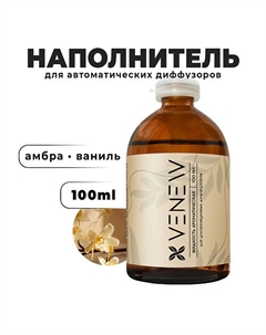 Жидкость для автоматического диффузора Амбра, ваниль 100 Venew