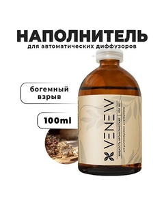 Жидкость для автоматического диффузора Богемный взрыв 100 Venew