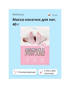 Маска-носочки для ног отшелушивающая с AHA и BHA-кислотами Mefactory