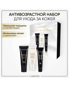 Набор для лица Premium Syn-Ake mini Set (Cream+Light Cream+Eye Cream) Limoni