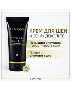 Крем для шеи и зоны декольте антивозрастной с змеиным пептидом / Premium Syn-Ake 75 Limoni