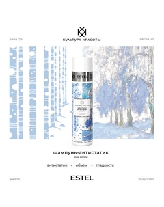 Шампунь-антистатик для волос КУЛЬТУРА КРАСОТЫ 250 Estel professional