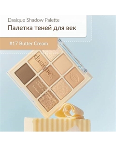 Палетка теней для век Dasique