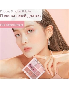 Палетка теней для век Dasique