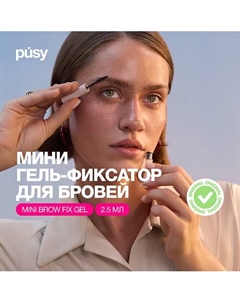 Мини-гель для бровей прозрачный Pusy