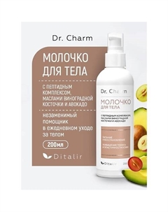 Молочко для тела с маслом виноградной косточки, ши, авокадо и комплексом пептидов Dr.CHARM 200 Диталир