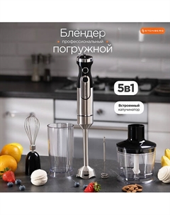 STONBERG Блендер погружной Powerline Pulse Tech B300 Stonberg