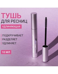 Тушь для ресниц удлиняющая, разделяющая make it LONG! 10 Beauty assistant
