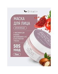 Маска нежная увлажняющая с маслами, витаминами и комплексом экстрактов Dr.CHARM 75 Диталир