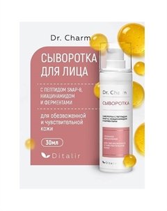 Сыворотка для лица с пептидом SNAP-8 ниацинамидом и ферментами Dr.CHARM 30 Диталир