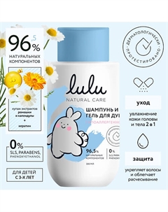 Шампунь и гель детский, 3+ 300 Lulu