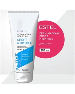 Гель-массаж для душа CUREX ACTIVE Спорт и Фитнес 200 Estel professional