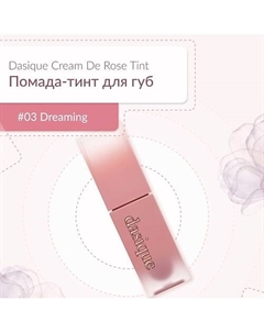 Матовый тинт для губ-Cream De Rose Tint Dasique