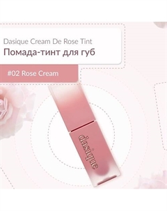 Матовый тинт для губ-Cream De Rose Tint Dasique